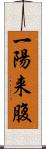 一陽来腹 Scroll