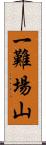 一難場山 Scroll