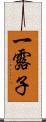 一露子 Scroll