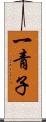一青子 Scroll