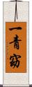 一青窈 Scroll