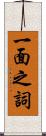 一面之詞 Scroll