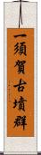 一須賀古墳群 Scroll