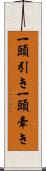 一頭引き Scroll