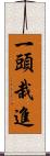 一頭栽進 Scroll