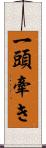 一頭牽き Scroll