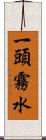 一頭霧水 Scroll