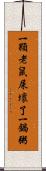 一顆老鼠屎壞了一鍋粥 Scroll