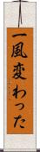 一風変わった Scroll