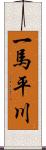 一馬平川 Scroll