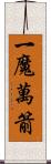 一魔萬箭 Scroll