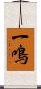 一鳴 Scroll