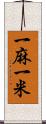 一麻一米 Scroll