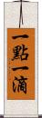 一點一滴 Scroll