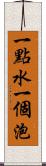 一點水一個泡 Scroll