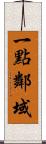 一點鄰域 Scroll