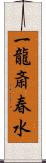 一龍斎春水 Scroll