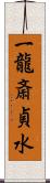 一龍斎貞水 Scroll