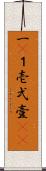 一(P) Scroll