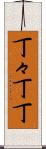 丁々 Scroll