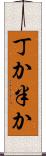 丁か半か Scroll