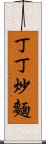 丁丁炒麵 Scroll