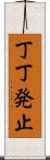 丁丁発止 Scroll