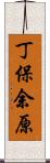 丁保余原 Scroll