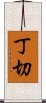 丁切 Scroll