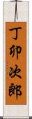 丁卯次郎 Scroll