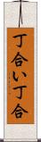 丁合い Scroll