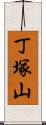 丁塚山 Scroll