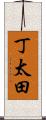 丁太田 Scroll