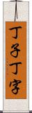 丁子 Scroll