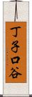 丁子口谷 Scroll