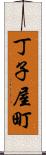 丁子屋町 Scroll