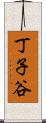 丁子谷 Scroll