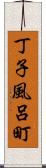 丁子風呂町 Scroll