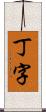 丁字 Scroll