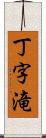 丁字滝 Scroll