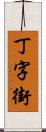 丁字街 Scroll