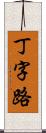 丁字路 Scroll