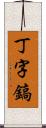 丁字鎬 Scroll