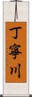 丁寧川 Scroll