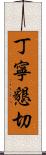 丁寧懇切 Scroll