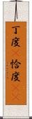 丁度(P) Scroll
