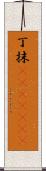 丁抹(ateji)(rK) Scroll