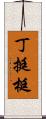 丁 Scroll