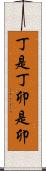 丁是丁，卯是卯 Scroll