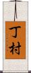 丁村 Scroll